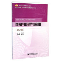 DSP原理与应用（第2版）