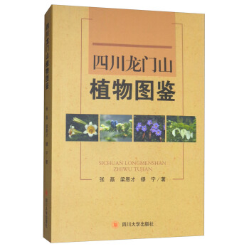 四川龙门山植物图鉴