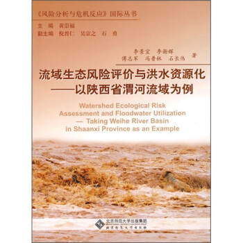 流域生态风险评价与洪水资源化：以陕西省渭河流域为例