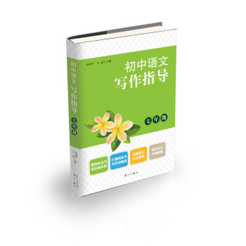 初中语文写作指导：七年级