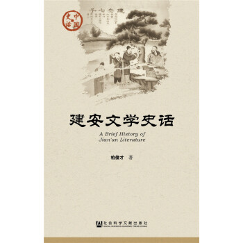 建安文学史话