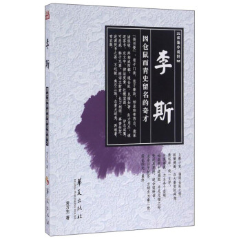李斯 因仓鼠而青史留名的奇才