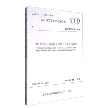 四川省大直径素混凝土桩复合地基技术规程（DBJ51/T061-2016）/四川省工程建设地方标准