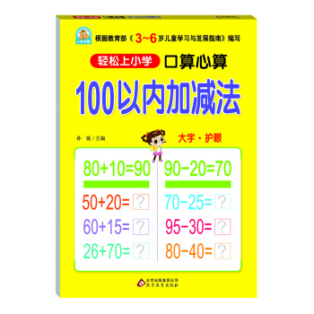 轻松上小学：口算心算 100以内加减法