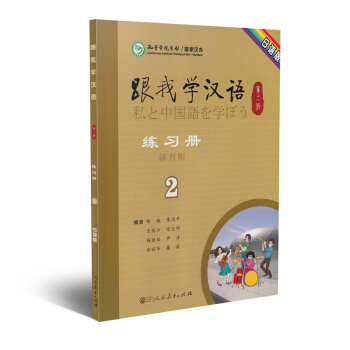 跟我学汉语练习册 第二版第2册 日语版
