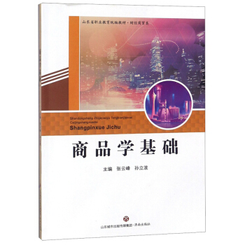 商品学基础/山东省职业教育统编教材