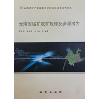 云南省矿产资源潜力评价项目成果系列丛书 云南省锰矿成矿规律及资源潜力