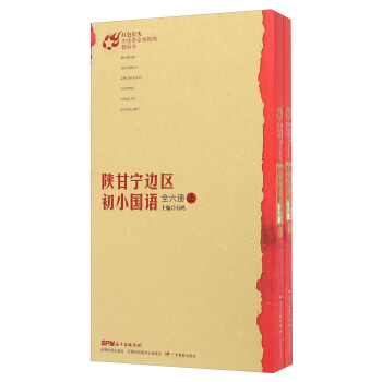 陕甘宁边区初小国语（全六册 套装上下册）/红色星火·中国革命根据地教科书