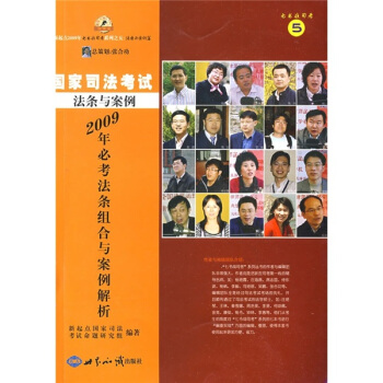 2009年国家司法考试：必考法条组合及案例解析