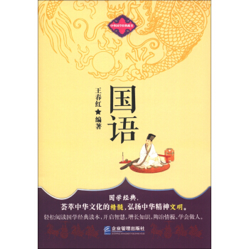 中华国学经典藏书：国语