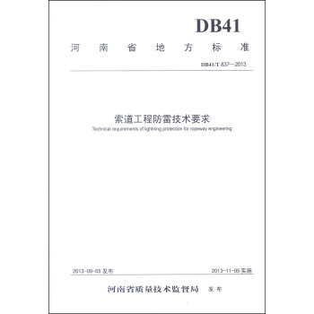 河南省地方标准（DB41/T837-2013）·索道工程防雷技术要求