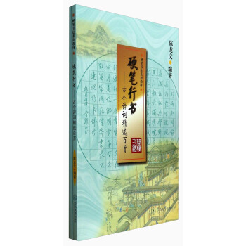 硬笔行书：古今诗词精选百首（套装共2册）/硬笔书法系列教材