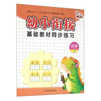 幼小衔接基础教材同步练习：识字1