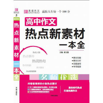 18版-YB37-16开高中作文热点新素材一本全