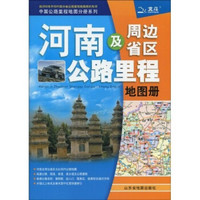 河南及周边省区公路里程地图册（2010年第4版）