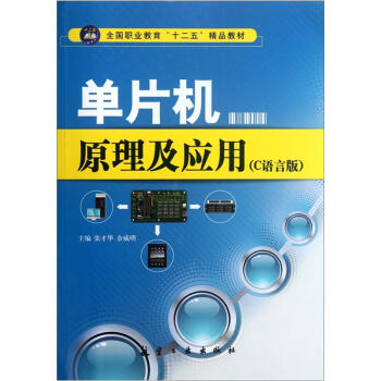 全国职业教育“十二五”精品教材：单片机原理及应用（C语言版）