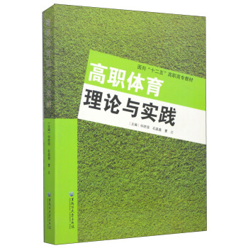 高职体育理论与实践/面向“十二五”高职高专教材