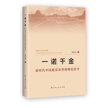 一诺千金：新时代中国脱贫攻坚的理论思考
