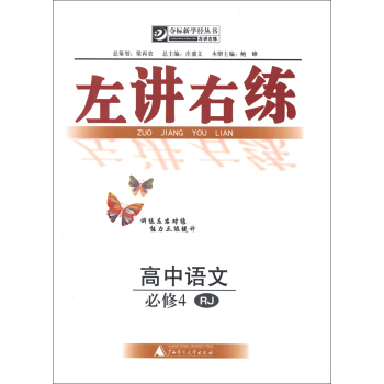 夺标新学径丛书·左讲右练：高中语文（必修4）（RJ）