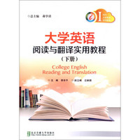 大学英语阅读与翻译实用教程（下册）