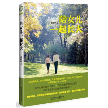 陪女儿一起长大