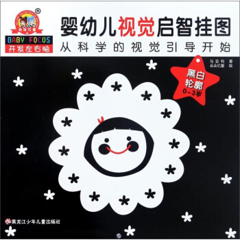 《婴幼儿视觉启智挂图》黑白轮廓