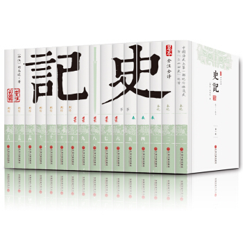 中国文联出版社 平装全本 史记（套装共16册）