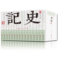 中国文联出版社 平装全本 史记（套装共16册）