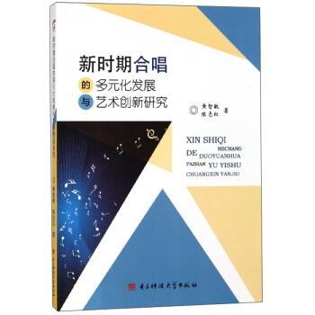 新时期合唱的多元化发展与艺术创新研究