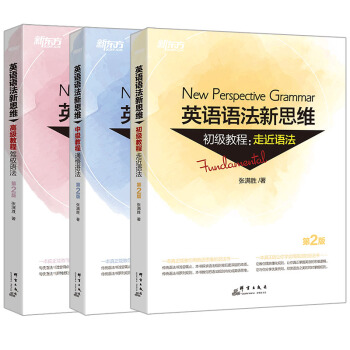 《新东方 英语语法新思维套装：初级+中级+高级》（第2版，共3册）