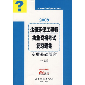 2008注册环保工程师执业资格考试复习题集：专业基础部分