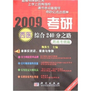 2009考研西医综合240分之路：跨越考纲篇