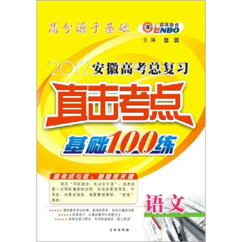 2012（皖）高考总复习直击考点基础100练：语文