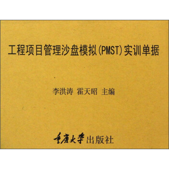 广联达：工程项目管理沙盘模拟（PMST）实训单据