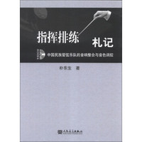 指挥排练札记：中国民族管弦乐队的音响整合与音色调控（附DVD光盘）