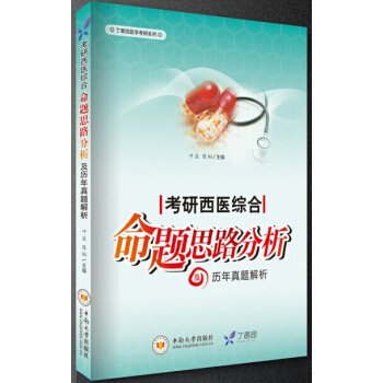 考研西医综合命题思路分析及历年真题解析（丁香园出品）