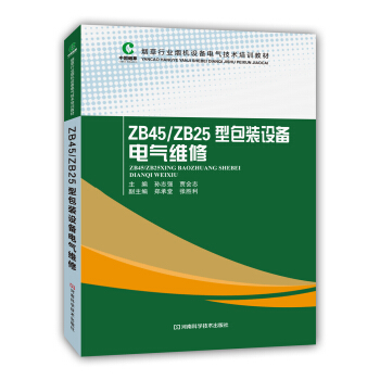 ZB45/ZB25型包装设备电气维修
