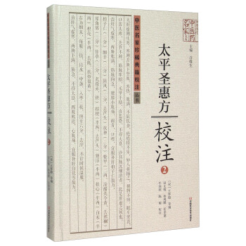 太平圣惠方校注(2)(精)/中医名家珍稀典籍校注丛书/中原历代中医药名家文库