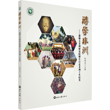 游学非洲 非洲研究院师生行走非洲十年纪实