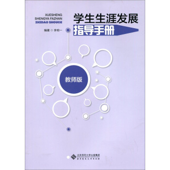 学生生涯发展指导手册（教师版）