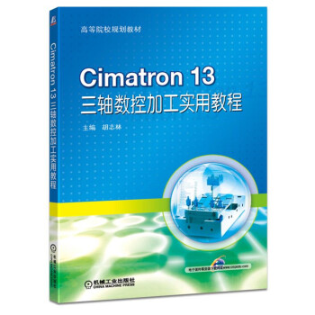 Cimatron 13 三轴数控加工实用教程