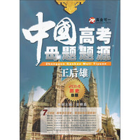 2014中国高考母题题源：历史（B版）