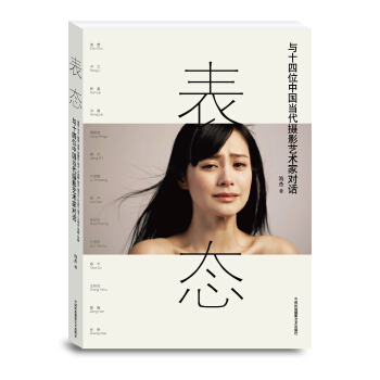 《表态：与十四位中国当代摄影艺术家对话》