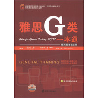 雅思G类一本通（附MP3光盘1张+全真模拟试题1本）