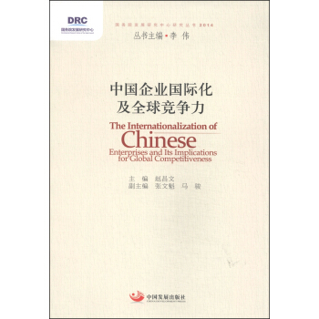 国务院发展研究中心研究丛书：中国企业国际化及全球竞争力（2014）