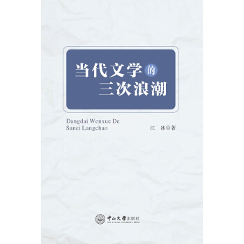 当代文学的三次浪潮