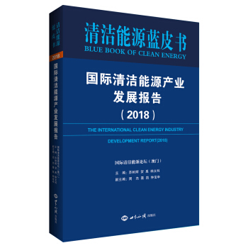 国际清洁能源产业发展报告（2018）