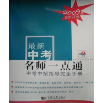 新闻晨报丛书·最新中考名师一点通：中考中招指导完全手册（2009版）
