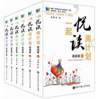 一起悦读周计划（高级卷）（套装全6册）