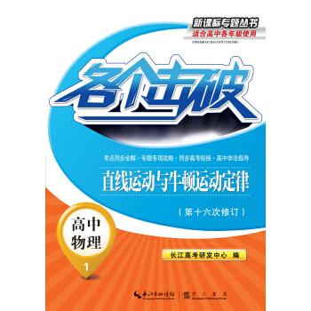 各个击破·高中物理-直线运动与牛顿运动定律